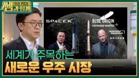 세계가 주목하는 새로운 우주 시장! | KBS 251116 방송