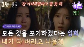 [29화 하이라이트]＂내가 다 버리고 나올게＂정인선에게 모든걸 포기하겠다고 다짐하며 간 이식을 설득하는 이태란 [화려한 날들] | KBS 251115 방송