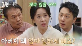 ＂아버지 왜 엄마 일하게 해요?＂김희정이 일하는 사실을 알고 말리는 정일우와 천호진 [화려한 날들] | KBS 251116 방송