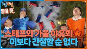 야외 취침 걸고 스태프와 가을 야유회🍁 이보다 간절할 순 없다 | KBS 251116 방송