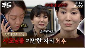[주드] 13회ㅣ본인의 정체를 밝히려는 지안, 하지만 새엄마가 얼마나 무서운 사람인지 알게 됐다. [황금빛 내 인생]| KBS 방송