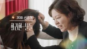 [30회 선공개] 너, 우리 은오 간 빼앗으러 왔지? [화려한 날들] | KBS 방송