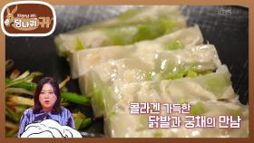 탱글한 닭발궁채편육&쫀득~ 피자 비주얼 닭발전의 맛은? | KBS 251116 방송