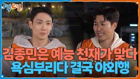 실내 취침 욕심부리다 결국 야외행❗ 김종민은 예능 천재가 맞다 | KBS 251116 방송