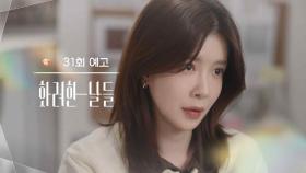 ［31회 예고］날 버렸다는 확실한 증거 [화려한 날들] | KBS 방송
