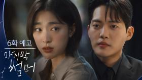 [6회 예고] 연애해봐요 우리 [마지막 썸머] | KBS 방송