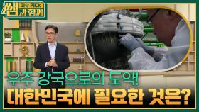 우주 강국으로의 도약! 대한민국에 필요한 것은? | KBS 251116 방송