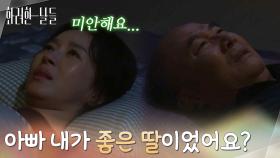 ＂아빠 내가 좋은 딸이었어요?＂떠나기 전 한 방에서 잠에 드는 윤주상과 김희정 [화려한 날들] | KBS 251116 방송