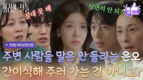 [30화 하이라이트] ＂간이식해 주러 가는 건 아니고?＂주변 사람들의 말을 듣지 않고 결정하는 정인선 [화려한 날들] | KBS 251116 방송