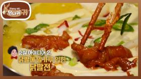 금상팀의 닭발 요리 컬래버레이션! 맛보면서 세 끼 뚝딱하는 순실?! | KBS 251116 방송