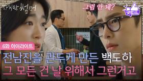 [6화 하이라이트] “ 그 모든 건 날 위해서 그런거고 ” 자신이 이재욱의 앞길을 막고있다고 생각하는 최성은! [마지막 썸머] | KBS 251116 방송