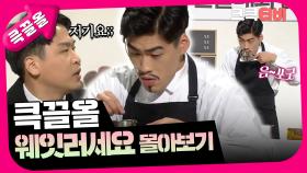 [크큭티비] 큭끌올 : 웨잇러세요 | KBS 방송