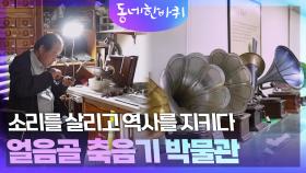 소리를 살리고 역사를 지키다 ‘얼음골 축음기 박물관’ | KBS 251115 방송