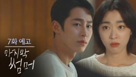 [7회 예고] 네가 좋아, 한 번도 안 좋아해 본 적이 없어 [마지막 썸머] | KBS 방송