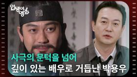 사극의 문턱을 넘어 깊이 있는 배우로 거듭난 박용우 [인생이 영화] | KBS 251116 방송