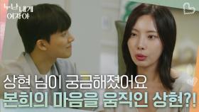 “ 상현 님이 궁금해졌어요 ” 진심을 전하고 본희의 마음을 움직인 상현?! | KBS 251117 방송