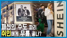 쉬인 파리 입성, 무너진 프랑스의 자존심 | KBS 251115 방송