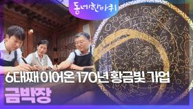 6대째 이어온 170년 황금빛 가업 ‘금박장’ | KBS 251011 방송