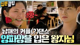 [#십분클립] 삼천포 남매의 정열의 커플 댄스?! 서진왕자님 양파망 입고 시작하실게요~ ㅣ KBS방송