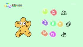 [한글이 쑥쑥] 재미있는 한글 놀이! ‘ㅊ’ 로 시작하는 말은? | KBS 251117 방송