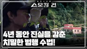 4년 동안 진실을 감춘 치밀한 범행 수법! | KBS 251118 방송