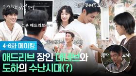 [4-6회 메이킹] 노래하고, 물 맞고, 명치 맞고(?)💦 빙글빙글 돌아가는 도하의 하루🤣 [마지막 썸머] | KBS 방송