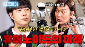 바뀔 수 없는 미래, 사람에게는 휴머노이드가 꼭 필요할까?! | KBS Life 20251108 방송