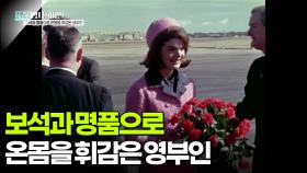 보석과 명품으로 온몸을 휘감은 영부인 | KBS 251118 방송