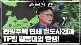 전원주택 연쇄 절도사건과 TF팀 별동대의 탄생! | KBS 251118 방송