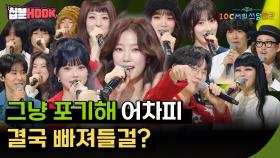 [#십분HOOK] 그냥 포기해 결국 빠져들걸? #10화 유노윤호,자우림,바밍타이거,르세라핌까지 | KBS 방송