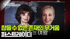 참을 수 없는 존재의 무서움, 퍼스트레이디 | KBS 251118 방송