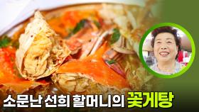 소문난 선희 할머니의 꽃게탕 “ 통통하게 살이 꽉 차오른 꽃게! ” | KBS 251117 방송