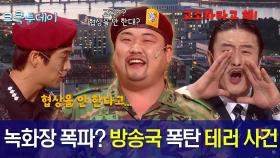 [크큭투데이] 비상대책위원회 : 근데 녹화장을 왜 폭파시키려고 하냐? 개콘 재밌는데 #김원효 #김준현 #김준호 [크큭티비]| KBS 방송