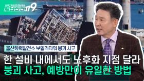 [안전톡톡⛑️] 바닷가 염분 부식, 건축물을 더 빨리 노후화 시킨다? 붕괴사고 예방 체크리스트✅ | 이송규 한국안전전문가협회 회장 | KBS Life 251117방송