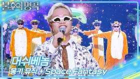 머쉬베놈 - 몽키 뮤직 + Space Fantasy | KBS 251108 방송