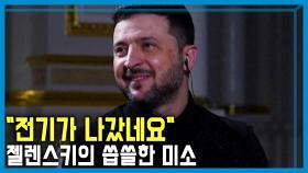 출국 허용, 복무 단축 젤렌스키의 이상한 선택 | KBS 251115 방송