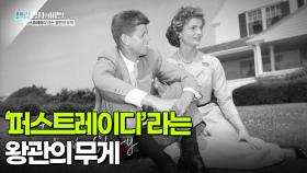 ‘퍼스트레이디’라는 왕관의 무게 | KBS 251118 방송