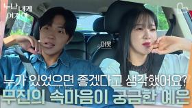 “ 누가 타 있었으면 좋겠다고.. ” 예은의 질문에 무진의 답은? | KBS 251117 방송