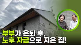부부가 은퇴 후, 노후 자금으로 지은 집! | KBS 251118 방송