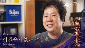 음악상 - ＜어쩔수가없다＞ 조영욱 | KBS 251119 방송