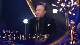 남우조연상 - ＜어쩔수가없다＞ 이성민 | KBS 251119 방송