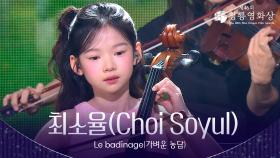 최소율(Choi Soyul) - Le badinage(가벼운 농담) 축하공연 | KBS 251119 방송