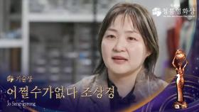 기술상 - ＜어쩔수가없다＞ 조상경 | KBS 251119 방송