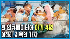 휴전 그후 한 달, 힘겨운 가자의 삶 | KBS 251115 방송