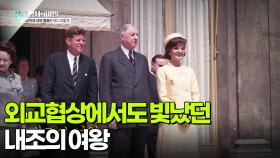 외교협상에서도 빛났던 내조의 여왕 | KBS 251118 방송