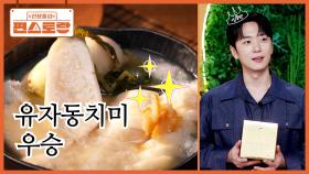 유자의 킥을 더한, 한끝이 다른 김치! 고우림의 똑똑한 레시피 [유자동치미] 우승👑 전국 출시 | KBS 251114 방송