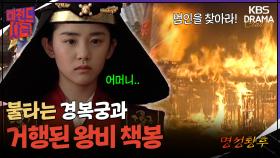 [레전드사극] 결국 중전의 자리에 오른 문근영, 첫날 밤 전하를 기다리는데.. [명성황후 Ep5] | KBS 방송
