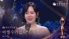 여우주연상 - ＜어쩔수가없다＞ 손예진 | KBS 251119 방송