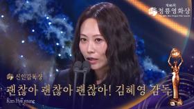 신인감독상 - ＜괜찮아 괜찮아 괜찮아!＞ 김혜영 감독 | KBS 251119 방송