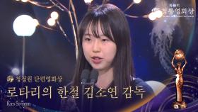 청정원 단편영화상 - ＜로타리의 한철＞ 김소연 감독 | KBS 251119 방송
